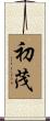 初茂 Scroll