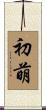 初萌 Scroll