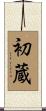 初蔵 Scroll