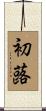 初蕗 Scroll