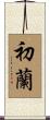 初蘭 Scroll