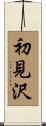 初見沢 Scroll
