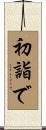 初詣で Scroll