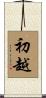 初越 Scroll