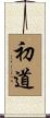 初道 Scroll