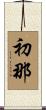 初那 Scroll