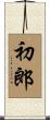 初郎 Scroll