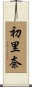 初里奈 Scroll