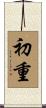 初重 Scroll