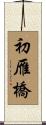初雁橋 Scroll