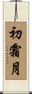 初霜月 Scroll