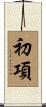 初項 Scroll
