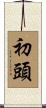 初頭 Scroll