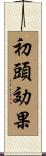 初頭効果 Scroll