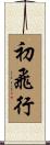 初飛行 Scroll