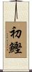 初鰹 Scroll