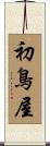 初鳥屋 Scroll