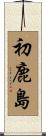 初鹿島 Scroll