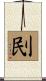 刡 Scroll