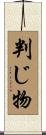 判じ物 Scroll