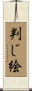 判じ絵 Scroll