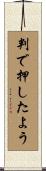 判で押したよう Scroll