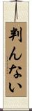 判んない Scroll