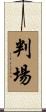 判場 Scroll