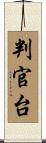 判官台 Scroll