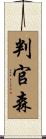 判官森 Scroll