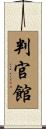 判官館 Scroll