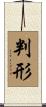 判形 Scroll