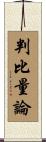 判比量論 Scroll