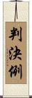 判決例 Scroll