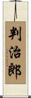 判治郎 Scroll