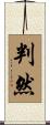 判然 Scroll