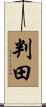 判田 Scroll