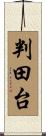 判田台 Scroll