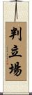 判立場 Scroll
