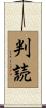 判読 Scroll