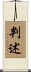 判述 Scroll