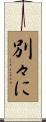 別々に Scroll