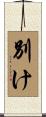 別け Scroll