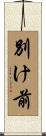 別け前 Scroll