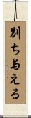 別ち与える Scroll