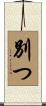 別つ Scroll