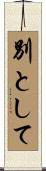 別として Scroll