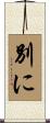 別に Scroll