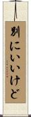 別にいいけど Scroll