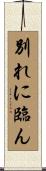 別れに臨ん Scroll